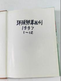 环球银幕画刊  1997年1-12册