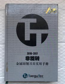 2016-2017 非旋转金属切削刀具实用手册（小16开，硬精装，铜版纸彩印）