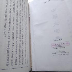 中华大字典 中华书局