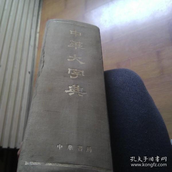 中华大字典 中华书局