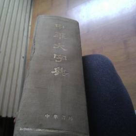 中华大字典 中华书局