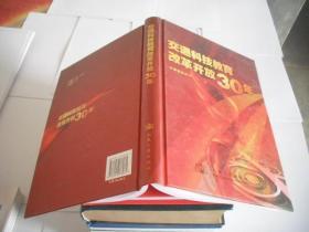 交通科技教育改革开放30年