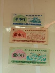 湖北省农村专用兑换粮票 伍市斤，壹斤，半市斤，三张合拍