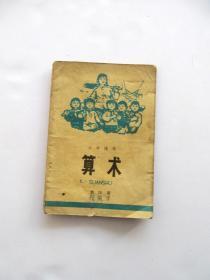 70年代小学数学课本，黑龙江省小学课本 算术第四册 语录多插图精美 78年一版一印 实物拍摄