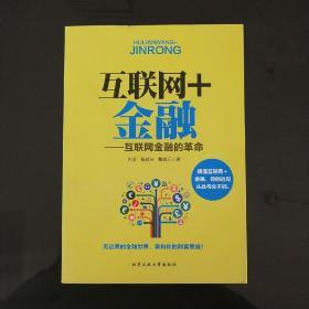 互联网+金融：互联网金融的革命