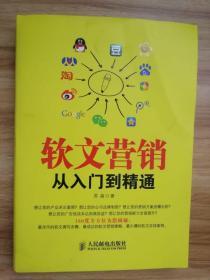 软文营销从入门到精通