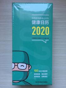 华西医院辟谣小分队：健康日历2020