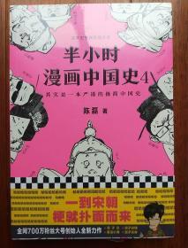 ①半小时漫画中国史4（看半小时漫画，通五千年历史！一到宋朝，梗就扑面而来！系列第4部）