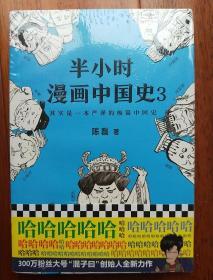 ①半小时漫画中国史3（《半小时漫画中国史》系列第3部，其实是一本严谨的极简中国史！）