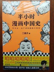 ①半小时漫画中国史