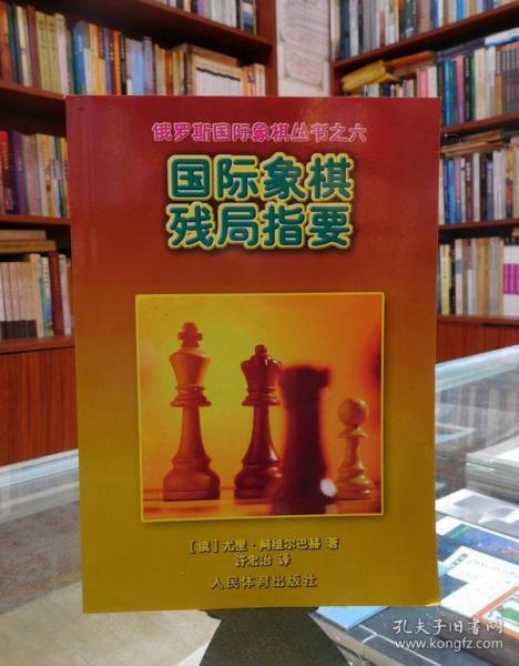 国际象棋残局指要