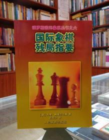 国际象棋残局指要