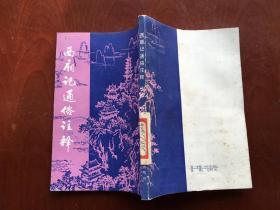 西厢记通俗注释（竖版，繁体。品好）