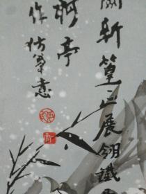 装裱字画《美协会员伍一夫国画作品：雪竹图（ 四尺整张）》立轴已装裱！长128厘米/宽68厘米！！用笔老道，品相如图，懂字画者鉴之！放2021年画袋内