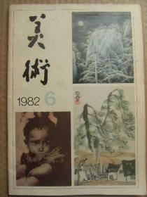 美术 1982年6月号 总第174期 怀念陈子庄和他的艺术 中国画的变 怀念符罗飞 纪念范文龙 熊秉明的探索 雪山之子尚德周 强者李德炽 暗意李剑晨 子孙徐勇民 江雪王洪海 佛晓秋色周霖 村趣 冯建吴中国画选 英国德国日本俄国美国作品选