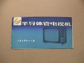 飞跃牌19D1/16D2型全半导体管黑白电视接收机说明书.