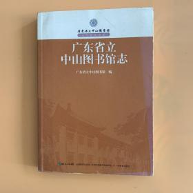 广东省立中山图书馆志