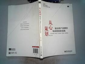 从心策划——驱动用户消费的电商营销新视角