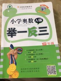 小学奥数举一反三：四年级