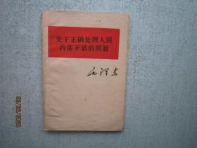 关于正确处理人民内部矛盾的问题  毛泽东1958年印    S4203