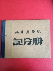 记分册(福建农学院1959年)