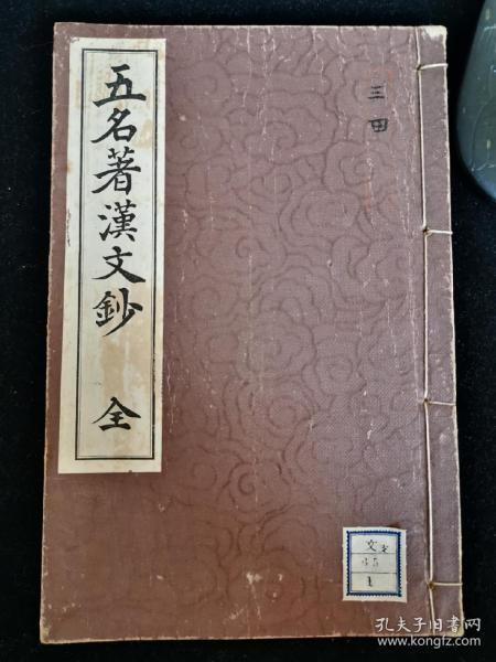 五名著汉文钞 （文部省认定中学教科书， 线装一册全， 日本汉文教科书： 言志四録 十八史略 小学 文章轨范规范 孟子）【大正七年1918年初版】