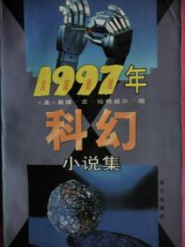 1997年美国最佳科幻小说集  （上半年卷）