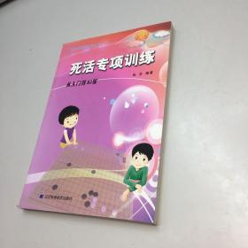 死活专项训练   ： 从入门到10级  【一版一印 95品+++内页干净 多图拍摄 看图下单 收藏佳品】