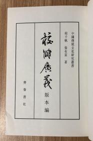 校雠广义 版本编 校雠廣義：版本編 校仇广义：版本编 7533301846 9787533301842