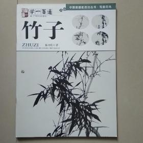 中国画基础技法丛书·写意花鸟:学一百通·竹子