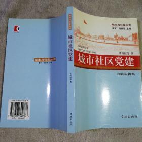 城市社区党建(内涵与体系)/城市与社会丛书