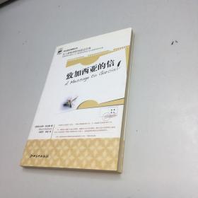 致加西亚的信  （ 史上最畅销职场励志经典 ，全新收录哈伯德本人对《致加西亚的信》 深入阐述的系列文章 ）