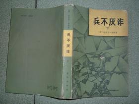 军事书籍★兵不厌诈下册（84年，32开），满35元包快递（新疆西藏青海甘肃宁夏内蒙海南以上7省不包快递）