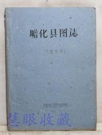 四川地方县志书籍：《瞻化县图志》(今四川甘孜新龙)（内容多为清朝上奏的奏折汇总）