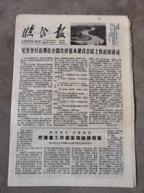 临汾报，1978年8月24日（683）