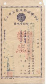 1950年 太平洋保险股份有限公司 蚌埠保险费收据