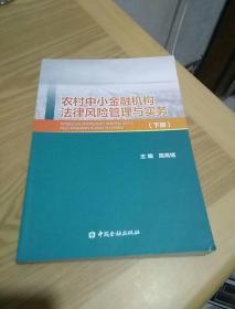 农村中小金融机构法律风险管理与实务. 下册