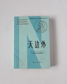 天边外   八五品