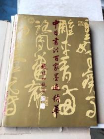 中日书法百家墨迹精华 带外盒