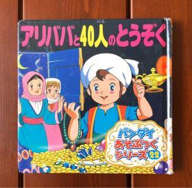 阿里巴巴与40大盗 日文版 动画幻想小型本22