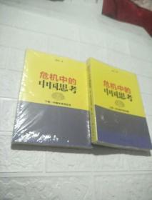 危机中的中国思考(上下卷):中国未来何处去  未开封