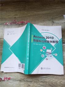 Access 2010数据库应用案例教程【内有笔迹】【书脊受损】