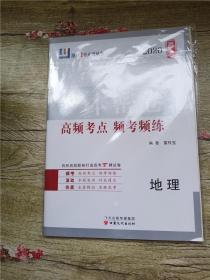 2020 高考一本密卷 高频考点 频考频练 地理