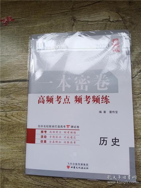 2020 高考一本密卷 高频考点 频考频练 历史