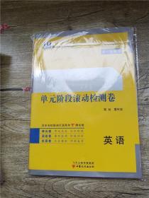 2020 大一轮复习 一本密卷 单元阶段滚动检测卷 英语