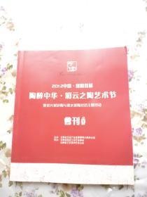 2012中国昆明首届陶醉中华.彩云之陶艺术节会刊