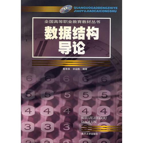 数据结构导论——高等职业教育教材丛书