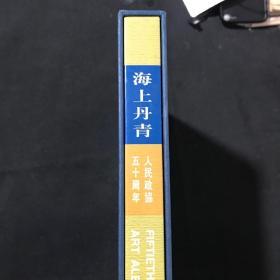 海上丹青 人民政协五十周年（精装带函套）