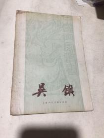 中国画家丛书 吴镇 1958年一版一印