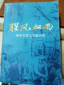 腥风血雨---侵华日军江苏暴行录